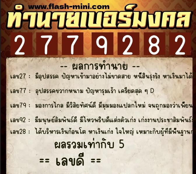 ทำนายเบอร์มงคล 0XX-2779282 ทำนายเบอร์มงคล หมายเลข 088-277928 ทำนายเบอร์มงคล 0XX-2779282 ทำนายเบอร์มงคล หมายเลข 088-277928