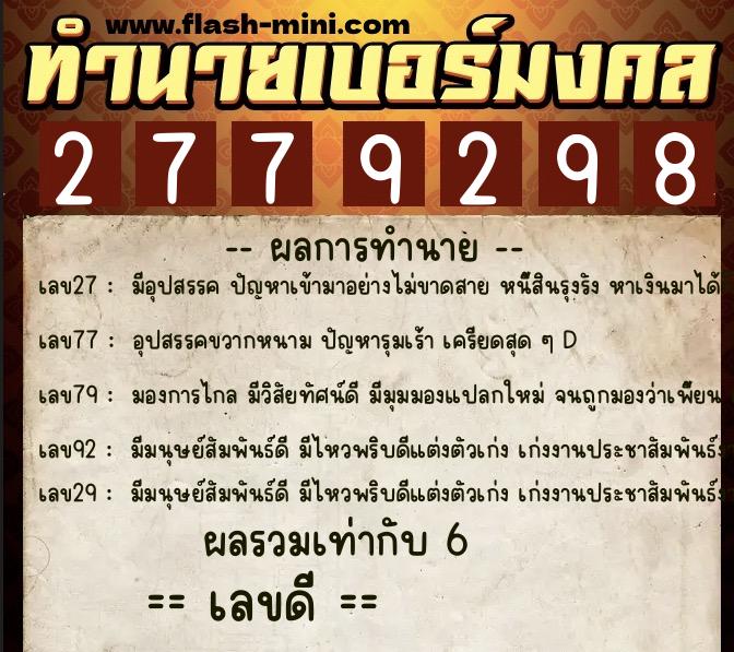 ทำนายเบอร์มงคล 0XX-2779298  ทำนายเบอร์มงคล หมายเลข 095-277929 