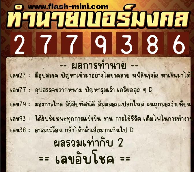 ทำนายเบอร์มงคล 0XX-2779386 ทำนายเบอร์มงคล หมายเลข 086-277938 ทำนายเบอร์มงคล 0XX-2779386 ทำนายเบอร์มงคล หมายเลข 086-277938