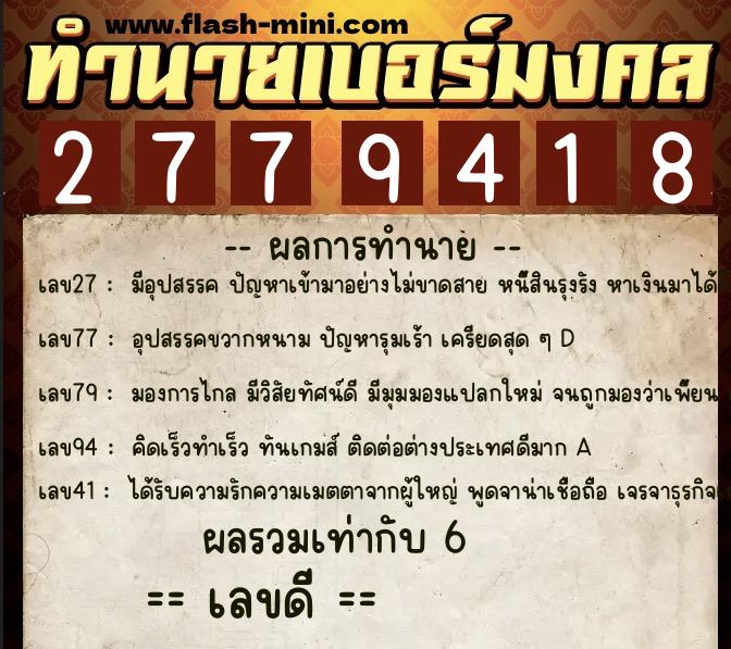 ทำนายเบอร์มงคล 0XX-2779418 ทำนายเบอร์มงคล หมายเลข 097-277941 ทำนายเบอร์มงคล 0XX-2779418 ทำนายเบอร์มงคล หมายเลข 097-277941