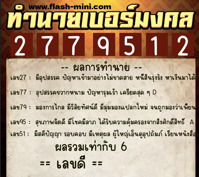 ทำนายเบอร์มงคล 0XX-2779512 ทำนายเบอร์มงคล หมายเลข 085-277951 ทำนายเบอร์มงคล 0XX-2779512 ทำนายเบอร์มงคล หมายเลข 085-277951