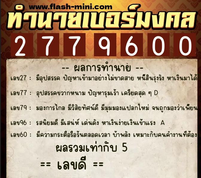 ทำนายเบอร์มงคล 0XX-2779600 ทำนายเบอร์มงคล หมายเลข 086-277960 ทำนายเบอร์มงคล 0XX-2779600 ทำนายเบอร์มงคล หมายเลข 086-277960