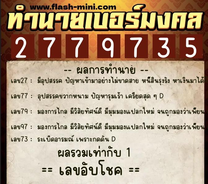 ทำนายเบอร์มงคล 0XX-2779735  ทำนายเบอร์มงคล หมายเลข 095-277973 