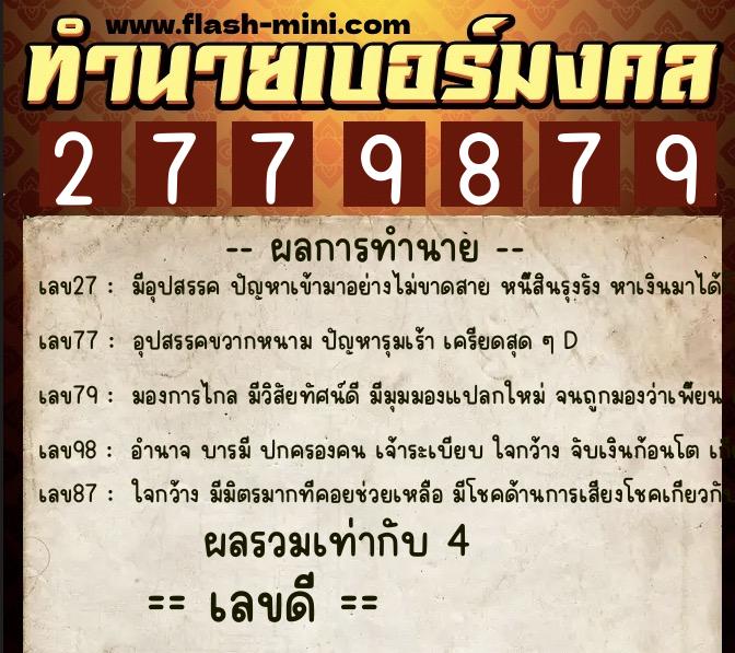 ทำนายเบอร์มงคล 0XX-2779879 ทำนายเบอร์มงคล หมายเลข 097-277987 ทำนายเบอร์มงคล 0XX-2779879 ทำนายเบอร์มงคล หมายเลข 097-277987
