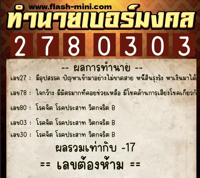 ทำนายเบอร์มงคล 0XX-2780303  ทำนายเบอร์มงคล หมายเลข 089-278030 