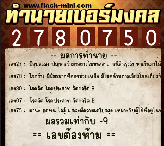 ทำนายเบอร์มงคล 0XX-2780750 ทำนายเบอร์มงคล หมายเลข 090-278075 ทำนายเบอร์มงคล 0XX-2780750 ทำนายเบอร์มงคล หมายเลข 090-278075