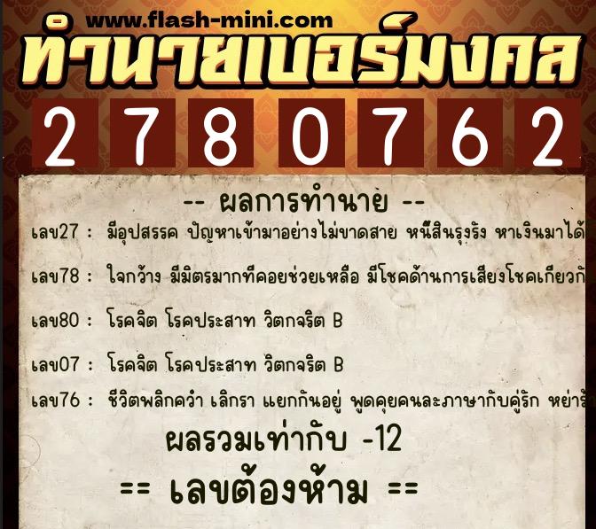 ทำนายเบอร์มงคล 0XX-2780762  ทำนายเบอร์มงคล หมายเลข 062-278076 