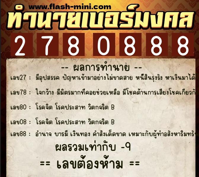 ทำนายเบอร์มงคล 0XX-2780888 ทำนายเบอร์มงคล หมายเลข 067-278088 ทำนายเบอร์มงคล 0XX-2780888 ทำนายเบอร์มงคล หมายเลข 067-278088