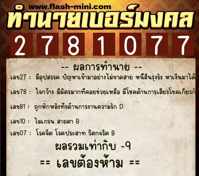 ทำนายเบอร์มงคล 0XX-2781077  ทำนายเบอร์มงคล หมายเลข 065-278107 
