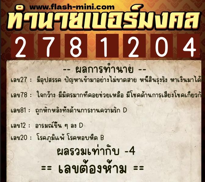 ทำนายเบอร์มงคล 0XX-2781204 ทำนายเบอร์มงคล หมายเลข 084-278120 ทำนายเบอร์มงคล 0XX-2781204 ทำนายเบอร์มงคล หมายเลข 084-278120
