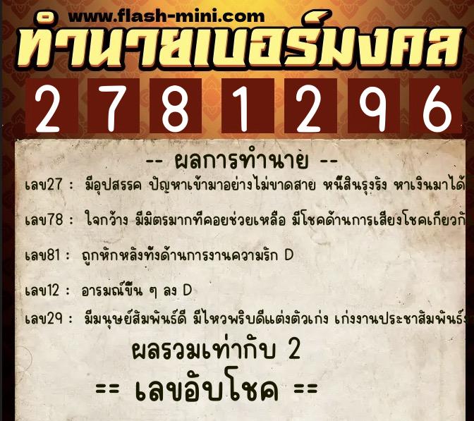 ทำนายเบอร์มงคล 0XX-2781296 ทำนายเบอร์มงคล หมายเลข 088-278129 ทำนายเบอร์มงคล 0XX-2781296 ทำนายเบอร์มงคล หมายเลข 088-278129