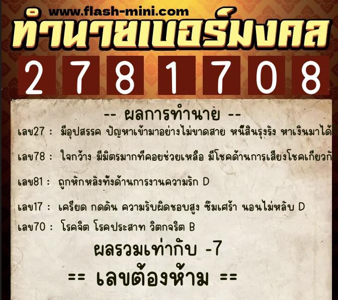 ทำนายเบอร์มงคล 0XX-2781708  ทำนายเบอร์มงคล หมายเลข 069-278170 