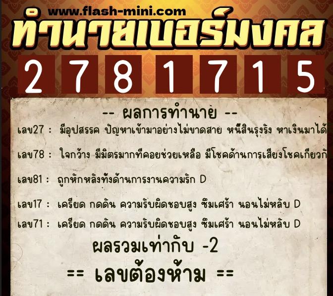 ทำนายเบอร์มงคล 0XX-2781715  ทำนายเบอร์มงคล หมายเลข 089-278171 
