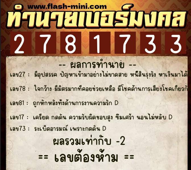 ทำนายเบอร์มงคล 0XX-2781733 ทำนายเบอร์มงคล หมายเลข 093-278173 ทำนายเบอร์มงคล 0XX-2781733 ทำนายเบอร์มงคล หมายเลข 093-278173
