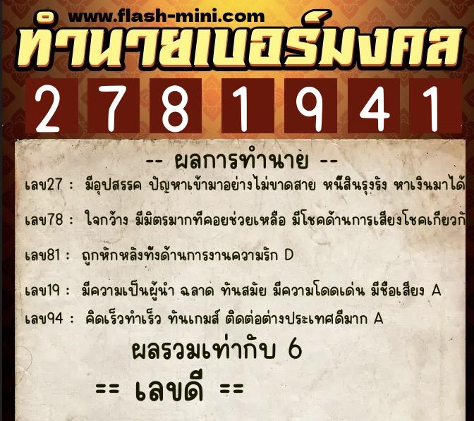 ทำนายเบอร์มงคล 0XX-2781941 ทำนายเบอร์มงคล หมายเลข 082-278194 ทำนายเบอร์มงคล 0XX-2781941 ทำนายเบอร์มงคล หมายเลข 082-278194