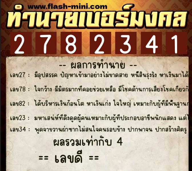 ทำนายเบอร์มงคล 0XX-2782341  ทำนายเบอร์มงคล หมายเลข 095-278234 