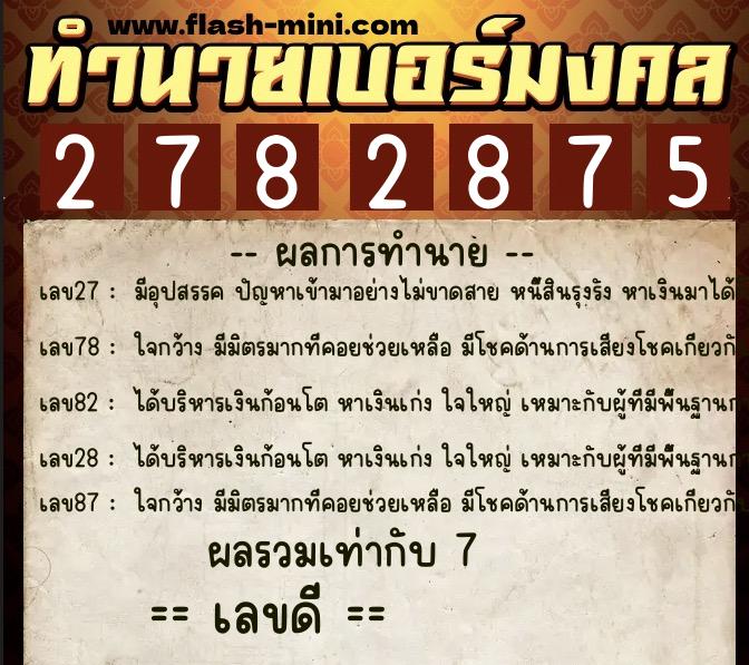 ทำนายเบอร์มงคล 0XX-2782875 ทำนายเบอร์มงคล หมายเลข 084-278287 ทำนายเบอร์มงคล 0XX-2782875 ทำนายเบอร์มงคล หมายเลข 084-278287
