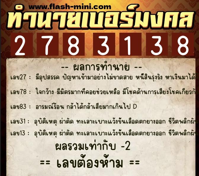 ทำนายเบอร์มงคล 0XX-2783138  ทำนายเบอร์มงคล หมายเลข 097-278313 