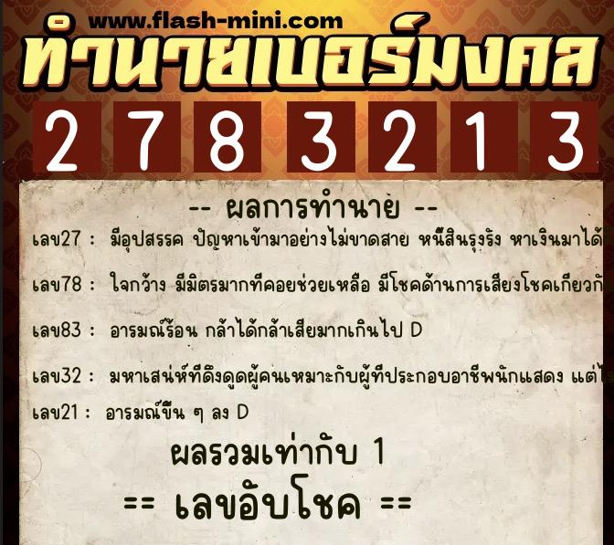 ทำนายเบอร์มงคล 0XX-2783213 ทำนายเบอร์มงคล หมายเลข 064-278321 ทำนายเบอร์มงคล 0XX-2783213 ทำนายเบอร์มงคล หมายเลข 064-278321