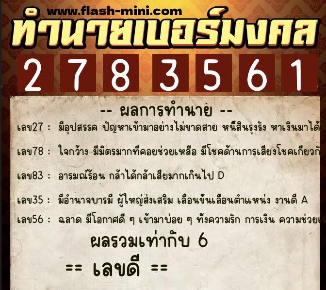 ทำนายเบอร์มงคล 0XX-2783561  ทำนายเบอร์มงคล หมายเลข 080-278356 