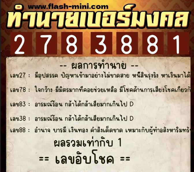 ทำนายเบอร์มงคล 0XX-2783881 ทำนายเบอร์มงคล หมายเลข 066-278388 ทำนายเบอร์มงคล 0XX-2783881 ทำนายเบอร์มงคล หมายเลข 066-278388