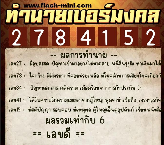 ทำนายเบอร์มงคล 0XX-2784152  ทำนายเบอร์มงคล หมายเลข 082-278415 