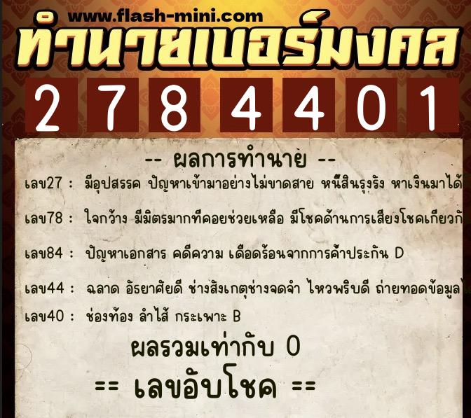 ทำนายเบอร์มงคล 0XX-2784401  ทำนายเบอร์มงคล หมายเลข 096-278440 