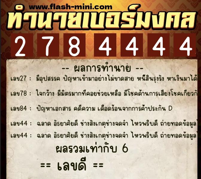 ทำนายเบอร์มงคล 0XX-2784444 ทำนายเบอร์มงคล หมายเลข 096-278444 ทำนายเบอร์มงคล 0XX-2784444 ทำนายเบอร์มงคล หมายเลข 096-278444