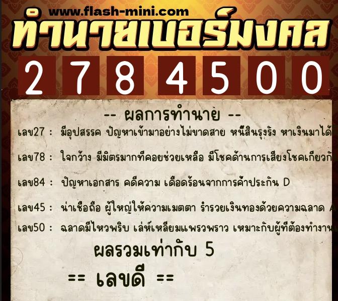 ทำนายเบอร์มงคล 0XX-2784500  ทำนายเบอร์มงคล หมายเลข 097-278450 