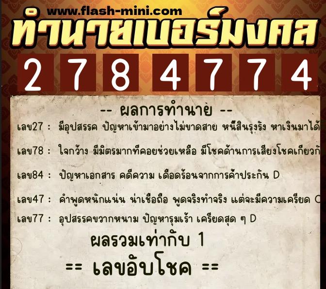 ทำนายเบอร์มงคล 0XX-2784774 ทำนายเบอร์มงคล หมายเลข 082-278477 ทำนายเบอร์มงคล 0XX-2784774 ทำนายเบอร์มงคล หมายเลข 082-278477