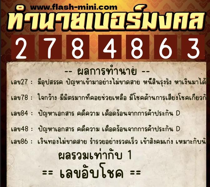 ทำนายเบอร์มงคล 0XX-2784863  ทำนายเบอร์มงคล หมายเลข 085-278486 