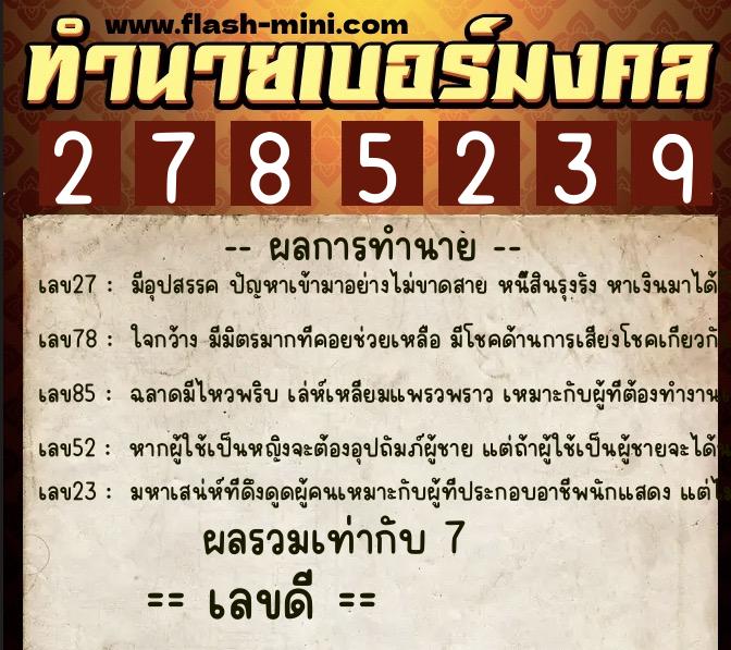 ทำนายเบอร์มงคล 0XX-2785239 ทำนายเบอร์มงคล หมายเลข 099-278523 ทำนายเบอร์มงคล 0XX-2785239 ทำนายเบอร์มงคล หมายเลข 099-278523
