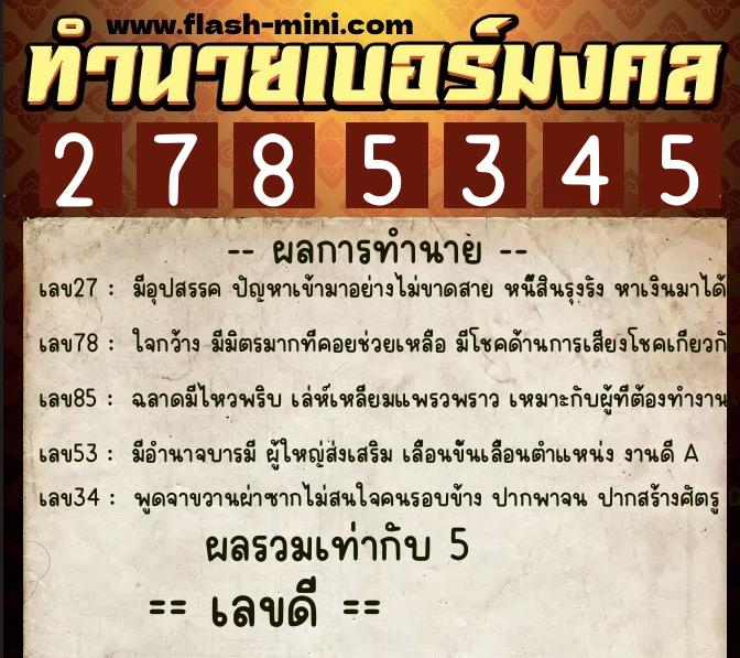 ทำนายเบอร์มงคล 0XX-2785345 ทำนายเบอร์มงคล หมายเลข 082-278534 ทำนายเบอร์มงคล 0XX-2785345 ทำนายเบอร์มงคล หมายเลข 082-278534