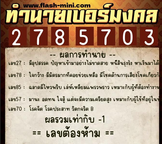 ทำนายเบอร์มงคล 0XX-2785703 ทำนายเบอร์มงคล หมายเลข 092-278570 ทำนายเบอร์มงคล 0XX-2785703 ทำนายเบอร์มงคล หมายเลข 092-278570