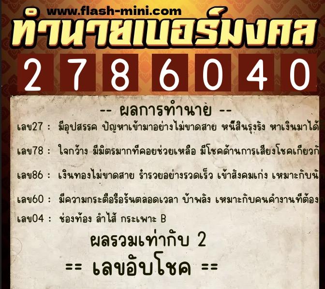 ทำนายเบอร์มงคล 0XX-2786040  ทำนายเบอร์มงคล หมายเลข 097-278604 