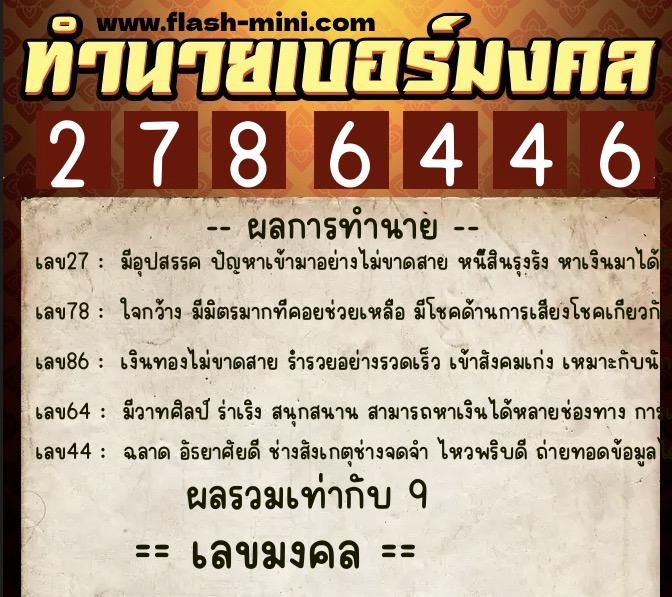 ทำนายเบอร์มงคล 0XX-2786446  ทำนายเบอร์มงคล หมายเลข 093-278644 