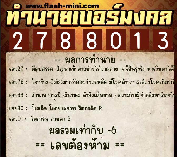 ทำนายเบอร์มงคล 0XX-2788013 ทำนายเบอร์มงคล หมายเลข 085-278801 ทำนายเบอร์มงคล 0XX-2788013 ทำนายเบอร์มงคล หมายเลข 085-278801