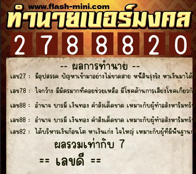 ทำนายเบอร์มงคล 0XX-2788820 ทำนายเบอร์มงคล หมายเลข 084-278882 ทำนายเบอร์มงคล 0XX-2788820 ทำนายเบอร์มงคล หมายเลข 084-278882