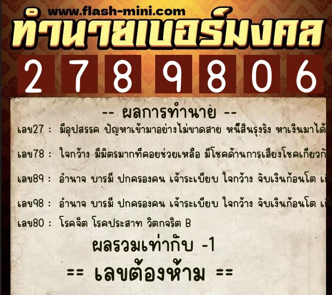 ทำนายเบอร์มงคล 0XX-2789806  ทำนายเบอร์มงคล หมายเลข 089-278980 