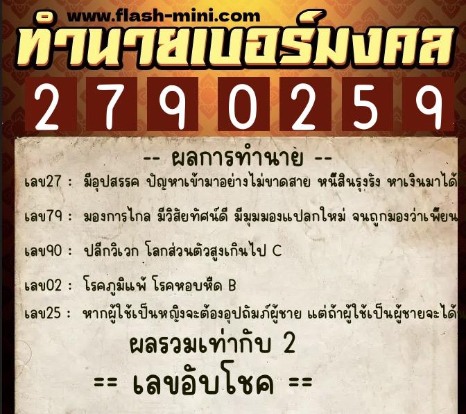ทำนายเบอร์มงคล 0XX-2790259  ทำนายเบอร์มงคล หมายเลข 098-279025 
