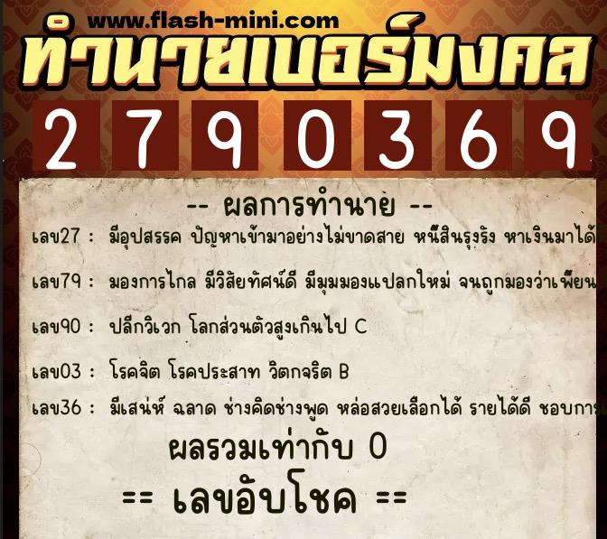 ทำนายเบอร์มงคล 0XX-2790369  ทำนายเบอร์มงคล หมายเลข 098-279036 