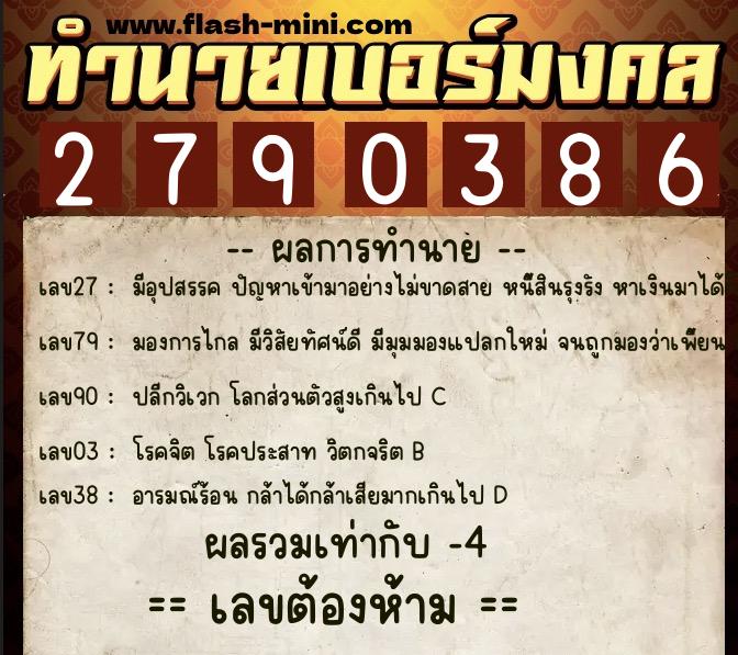 ทำนายเบอร์มงคล 0XX-2790386  ทำนายเบอร์มงคล หมายเลข 061-279038 