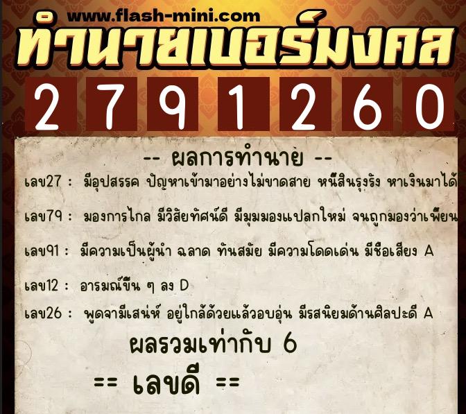 ทำนายเบอร์มงคล 0XX-2791260  ทำนายเบอร์มงคล หมายเลข 094-279126 