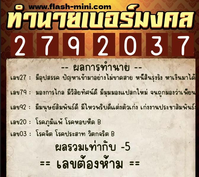 ทำนายเบอร์มงคล 0XX-2792037  ทำนายเบอร์มงคล หมายเลข 064-279203 