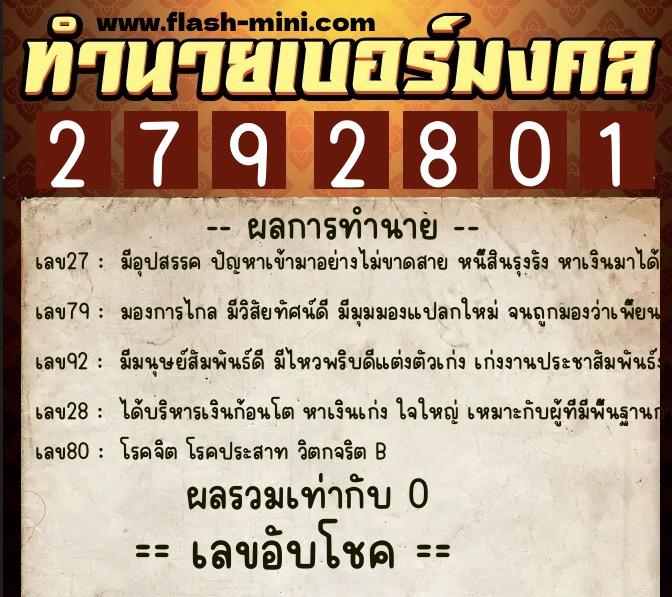 ทำนายเบอร์มงคล 0XX-2792801  ทำนายเบอร์มงคล หมายเลข 088-279280 