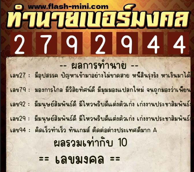 ทำนายเบอร์มงคล 0XX-2792944  ทำนายเบอร์มงคล หมายเลข 081-279294 