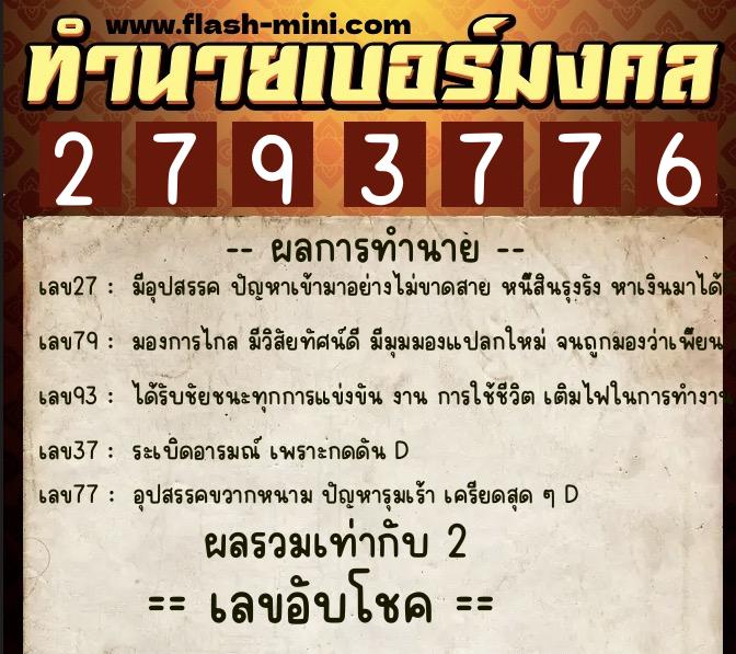 ทำนายเบอร์มงคล 0XX-2793776  ทำนายเบอร์มงคล หมายเลข 066-279377 