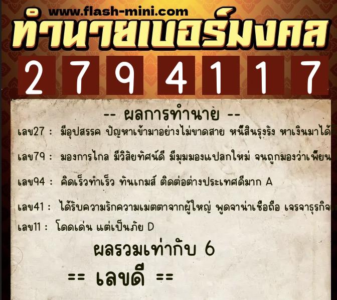 ทำนายเบอร์มงคล 0XX-2794117  ทำนายเบอร์มงคล หมายเลข 086-279411 