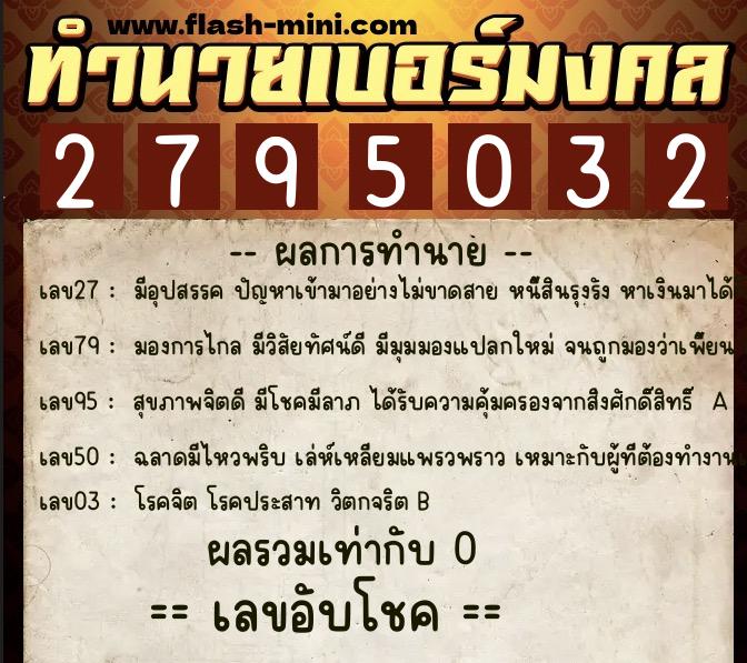 ทำนายเบอร์มงคล 0XX-2795032 ทำนายเบอร์มงคล หมายเลข 087-279503 ทำนายเบอร์มงคล 0XX-2795032 ทำนายเบอร์มงคล หมายเลข 087-279503