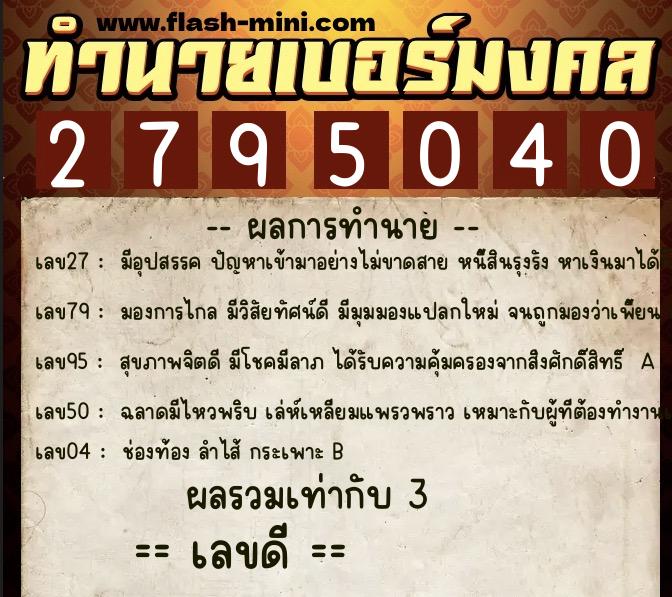 ทำนายเบอร์มงคล 0XX-2795040 ทำนายเบอร์มงคล หมายเลข 082-279504 ทำนายเบอร์มงคล 0XX-2795040 ทำนายเบอร์มงคล หมายเลข 082-279504
